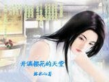开满樱花的天堂