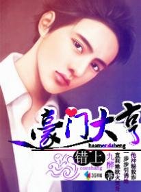 错上豪门大亨