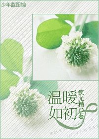 温暖如初
