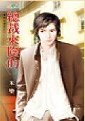 总裁来阴的（豪门告急之三）