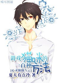 （心靈偵探同人）[心靈偵探八雲]調戲貓咪的一百種方法