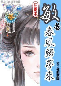 （红楼同人）[红楼]敏若春风归梦来