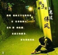 我在那一角落患过伤风