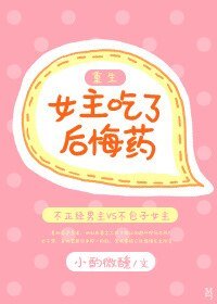 [重生] 女主吃了后悔药