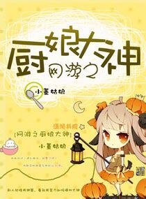 网游之厨娘大神