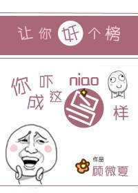 让你奸个榜，你吓成这鸟样