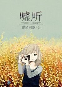 嘘，听