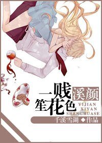 一贱溪颜笙花色