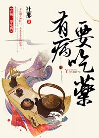有病，要吃药