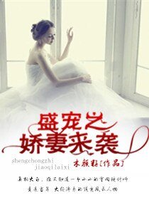盛宠之娇妻来袭