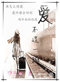 爱不过一瞬