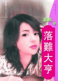 落难大亨（落难公子之四）