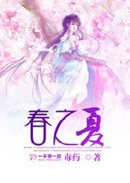 《春之夏》