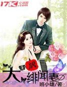 大牌緋聞妻