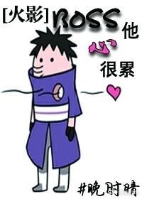 （火影同人）[火影]BOSS他心很累