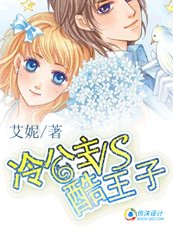 冷公主VS酷王子