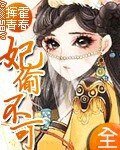 妃偷不可（完本）