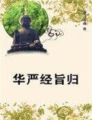 华严经旨归