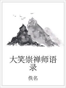 大笑崇禅师语录