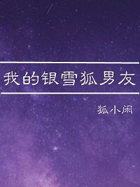 《我的银雪狐男友》