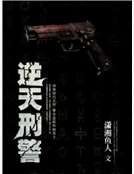 逆天刑警
