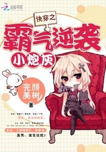 快穿之霸气逆袭小炮灰