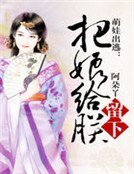 萌娃出逃：把娘給朕留下