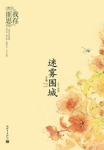 迷雾围城（上卷）（精）