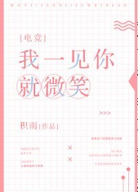 我一见你就微笑[电竞] 