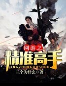 网游之精准高手