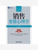 销售要懂心理学