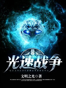 光速战争