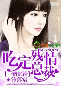 一错沉沦，吃定残情总裁