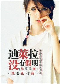 （综影视同人）[综英美]迪莱拉没有假期