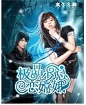 极品少总恋嫦娥