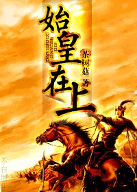 （寻秦记同人）始皇在上