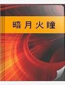 暗月火瞳