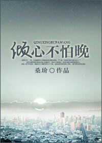 傾心不怕晚