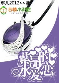 紫水晶的爱恋