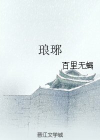 琅琊