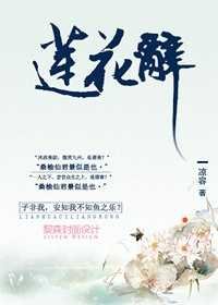 莲花辞