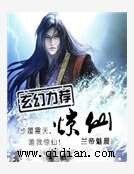 惊仙