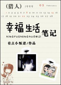 [猎人同人]幸福生活笔记