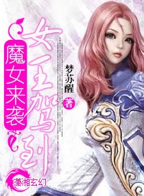 魔女来袭女王驾到
