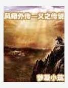 义之传说