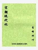 宋朝现代化