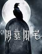 阴墓阳宅