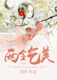 两全乞美（GL）