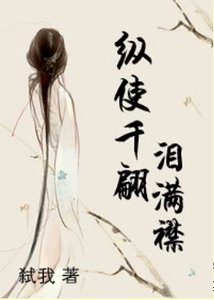 纵使千翩泪满襟