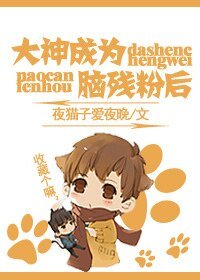 大神成为脑残粉之后